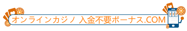 オンラインカジノ入金不要ボーナス.com-logo